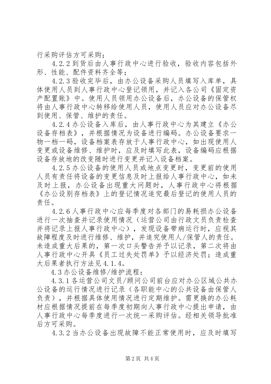 办公设备使用及维护的管理制度[共五篇]_第2页
