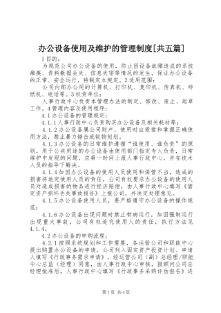 办公设备使用及维护的管理制度[共五篇]