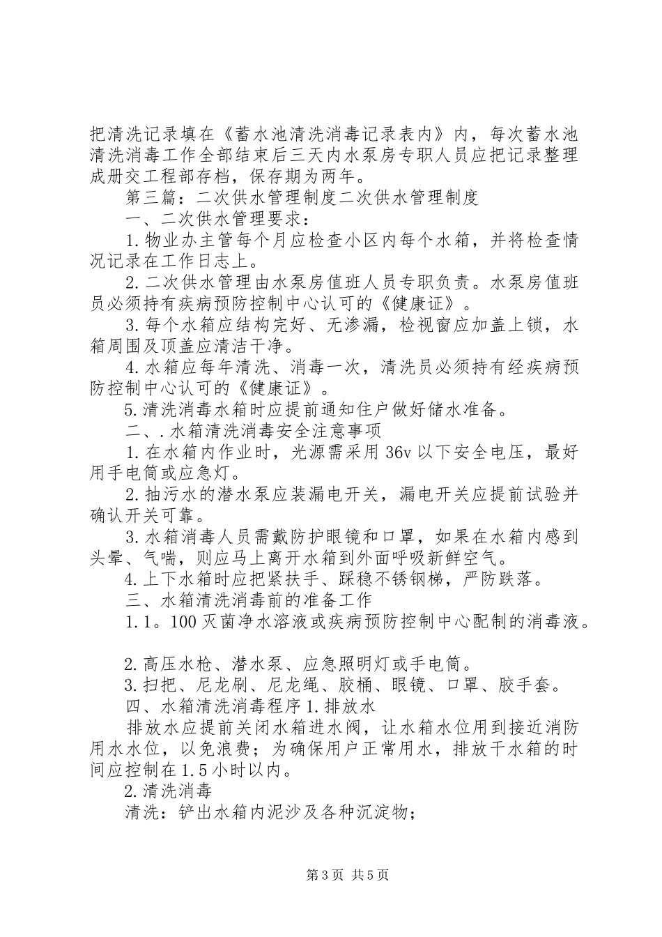 医院二次供水管理制度_第3页