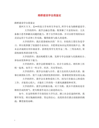 路桥建设学自我鉴定 