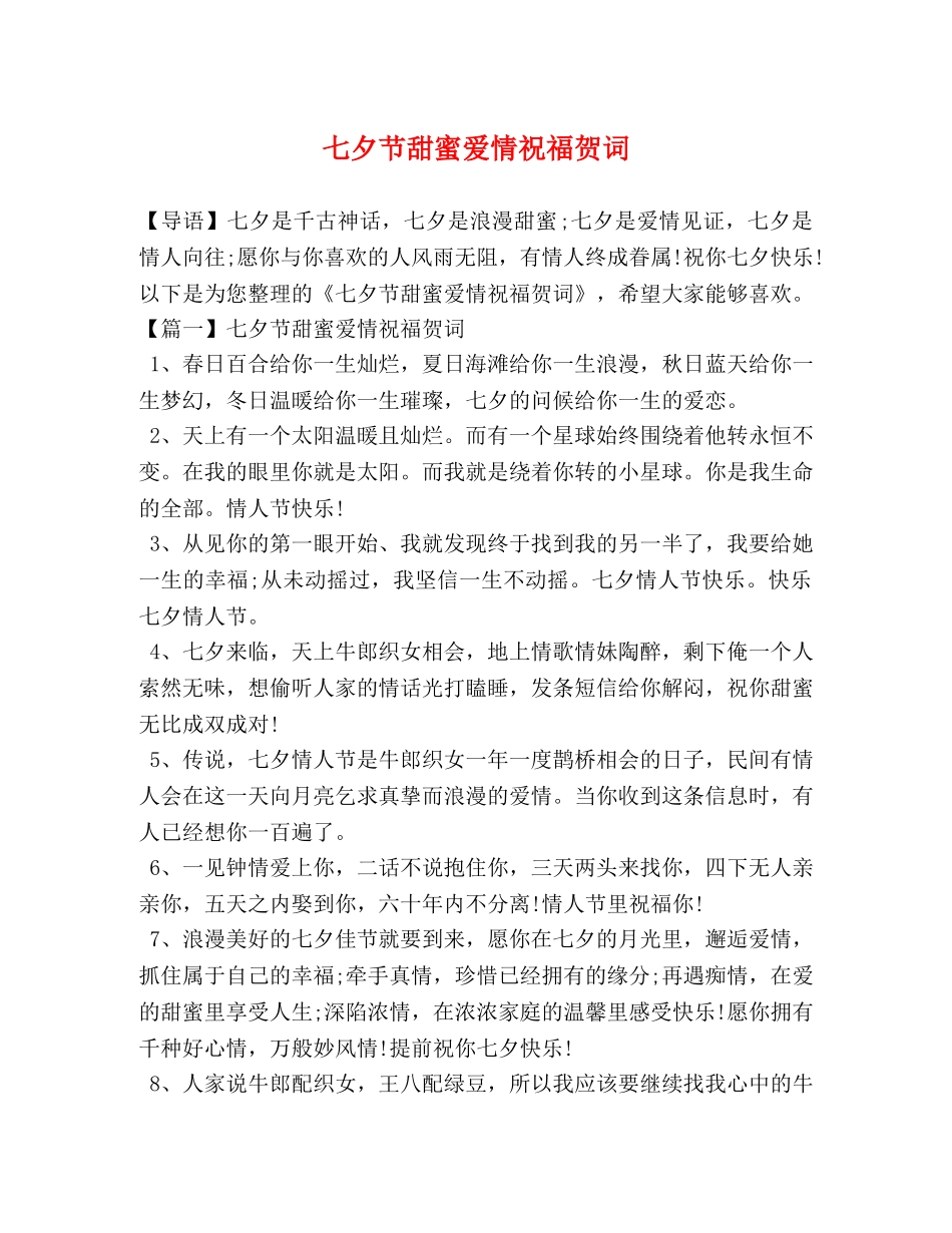 七夕节甜蜜爱情祝福贺词 _第1页