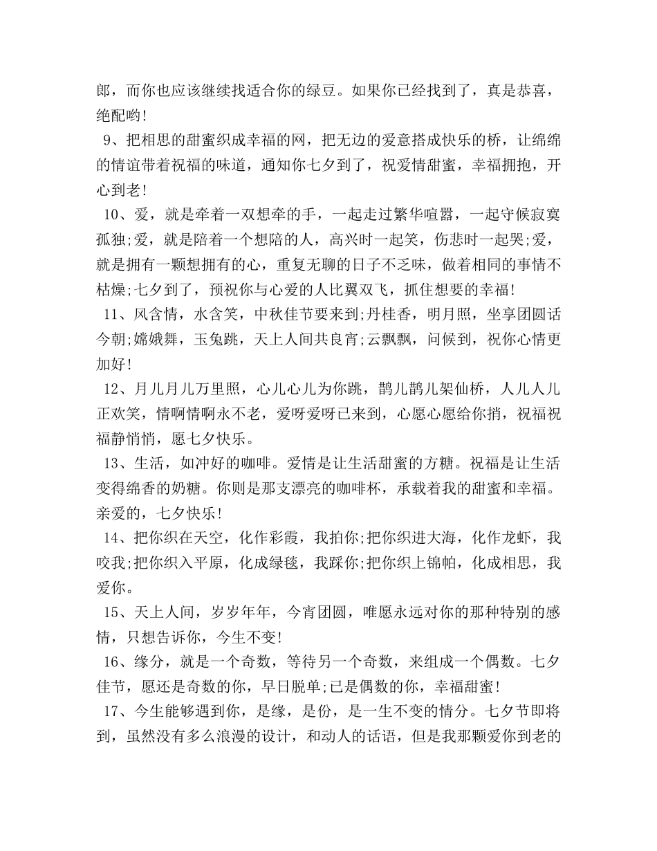 七夕节甜蜜爱情祝福贺词 _第2页