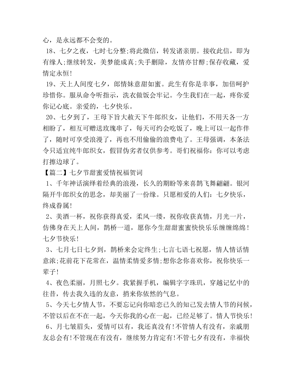 七夕节甜蜜爱情祝福贺词 _第3页