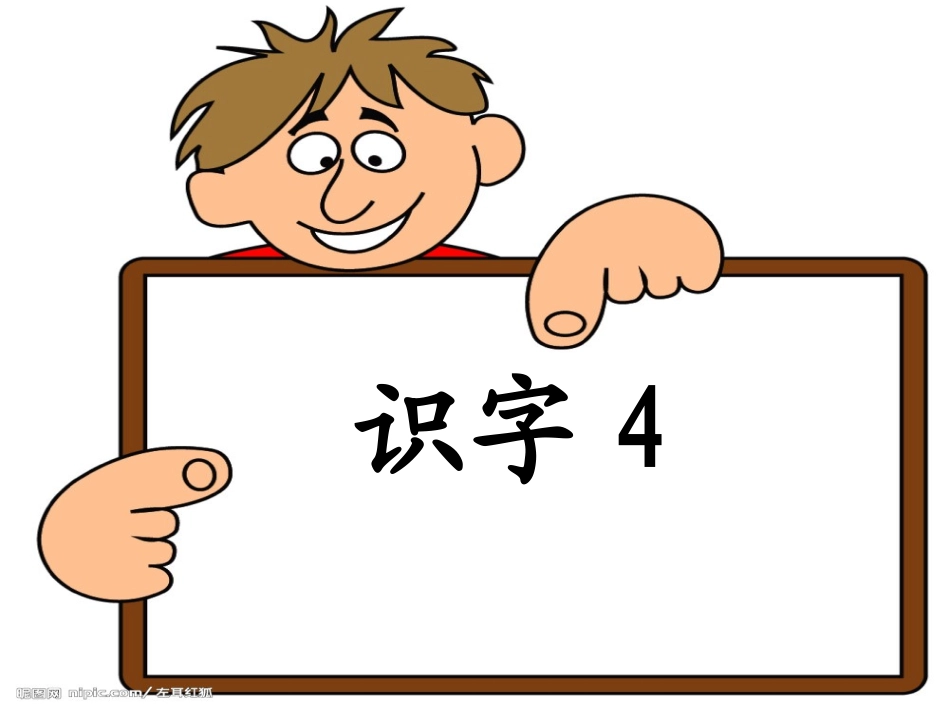 新_苏教版一年级语文下册识字4课件_第1页