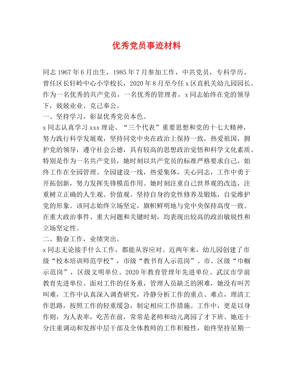 优秀党员事迹材料 _第1页