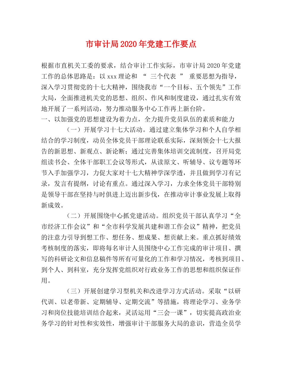 市审计局2024年党建工作要点 _第1页