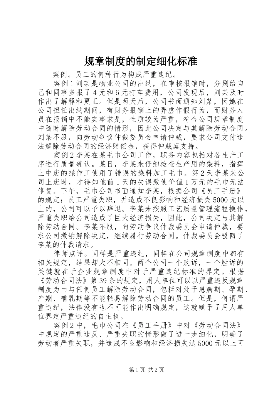 规章制度的制定细化标准_第1页