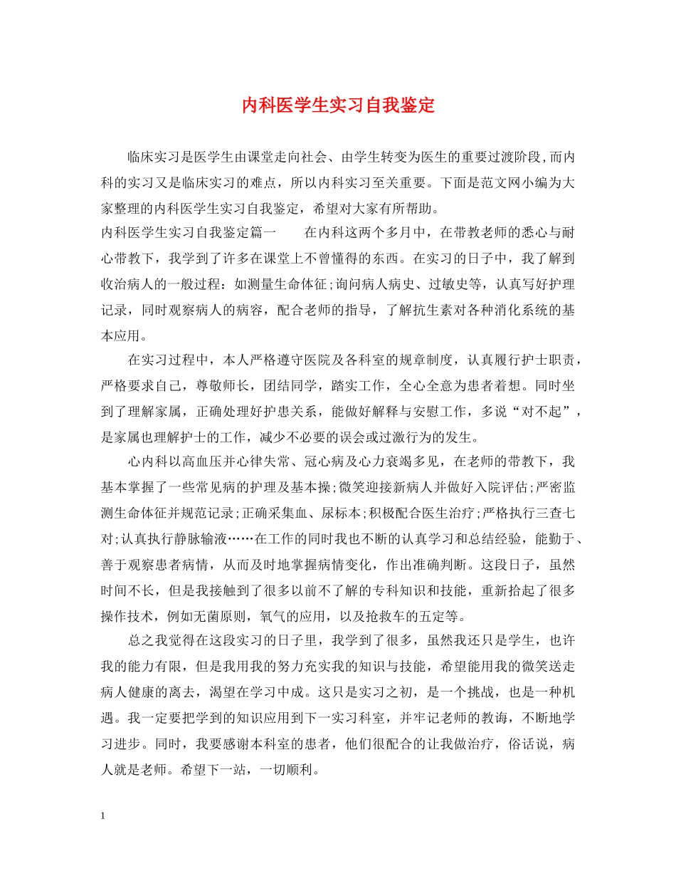 内科医学生实习自我鉴定 _第1页