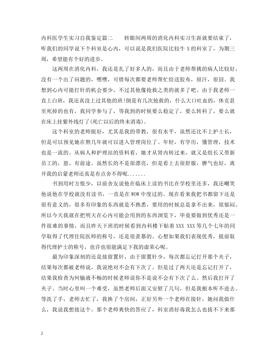 内科医学生实习自我鉴定 _第2页