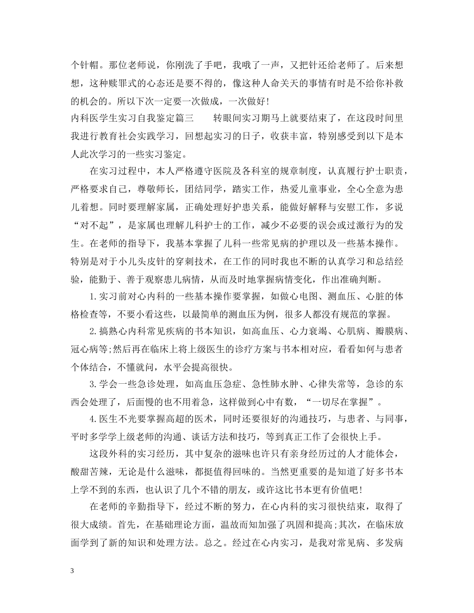 内科医学生实习自我鉴定 _第3页