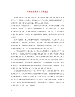 内科医学生实习自我鉴定 