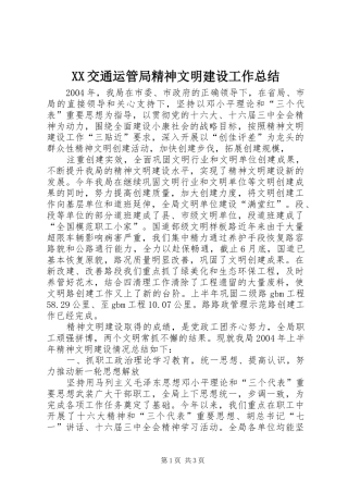 XX交通运管局精神文明建设工作总结 (11)