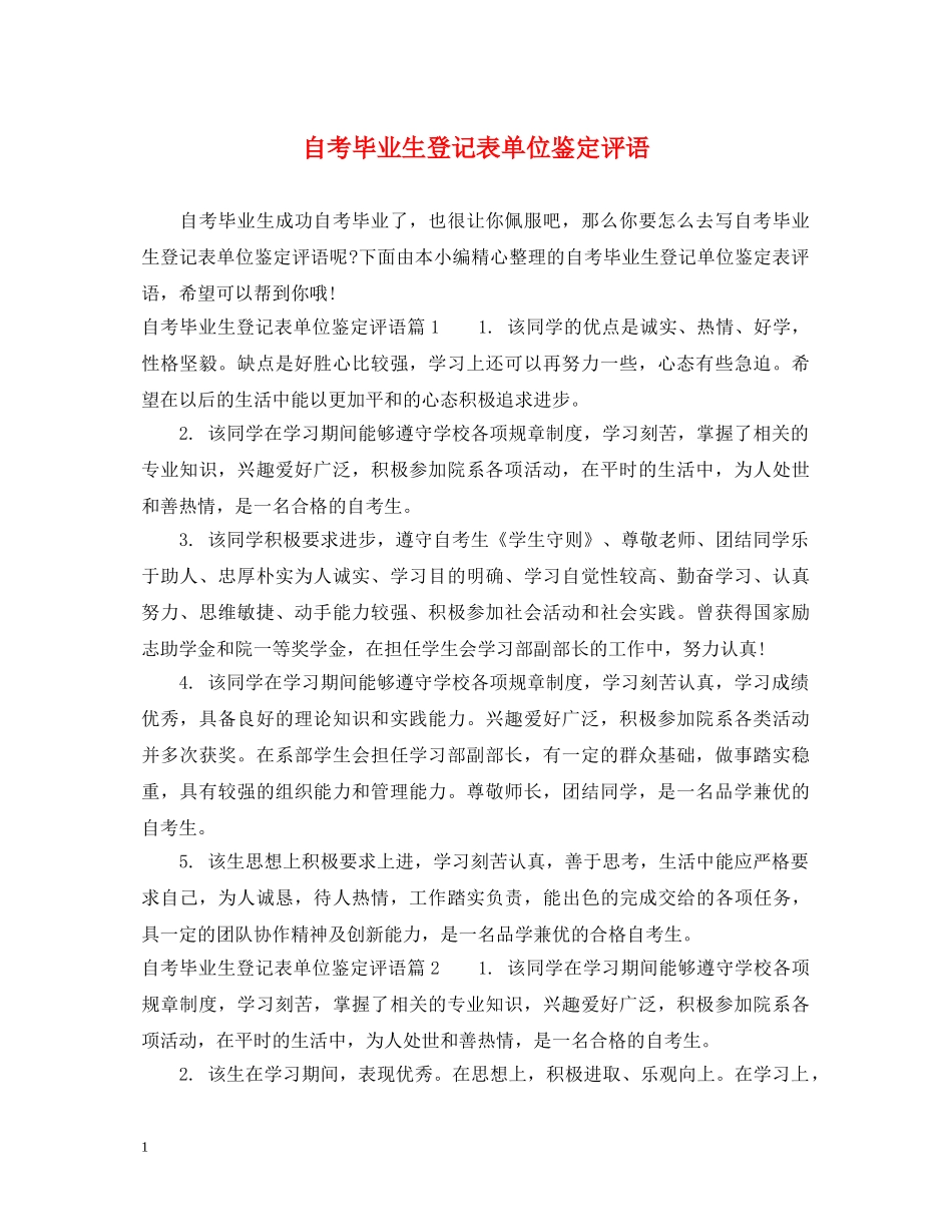 自考毕业生登记表单位鉴定评语 _第1页