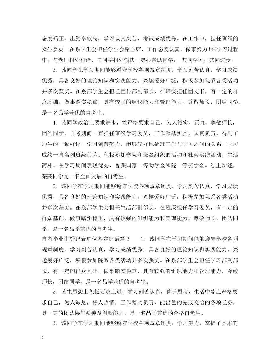 自考毕业生登记表单位鉴定评语 _第2页