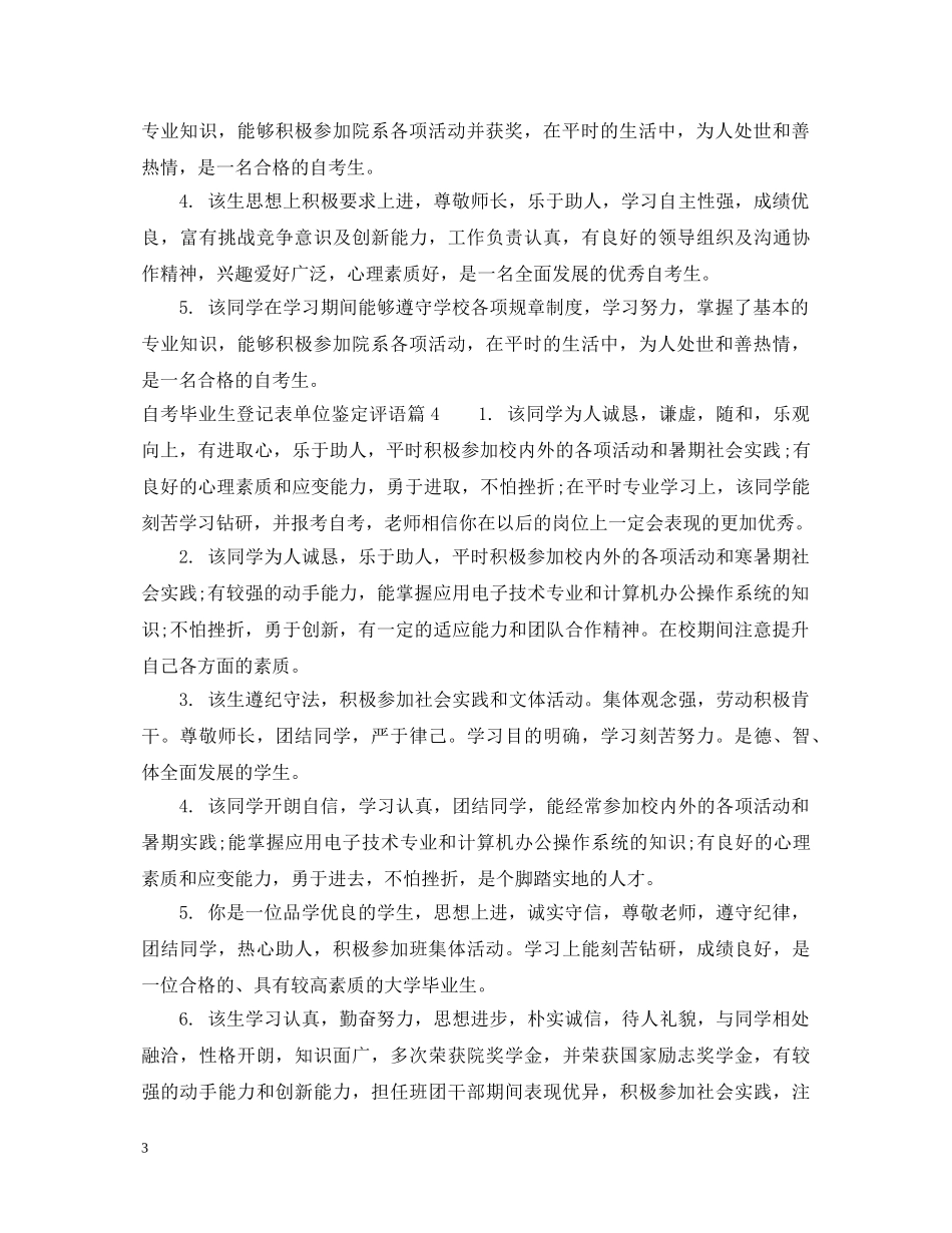 自考毕业生登记表单位鉴定评语 _第3页