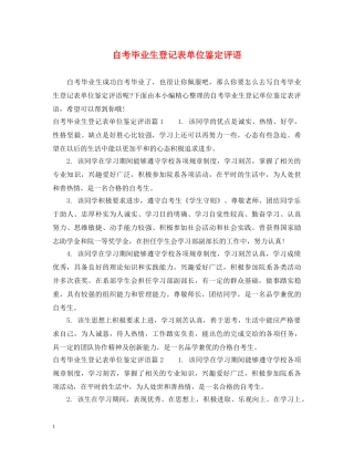 自考毕业生登记表单位鉴定评语 