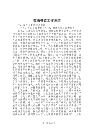 交通稽查工作总结 (3)