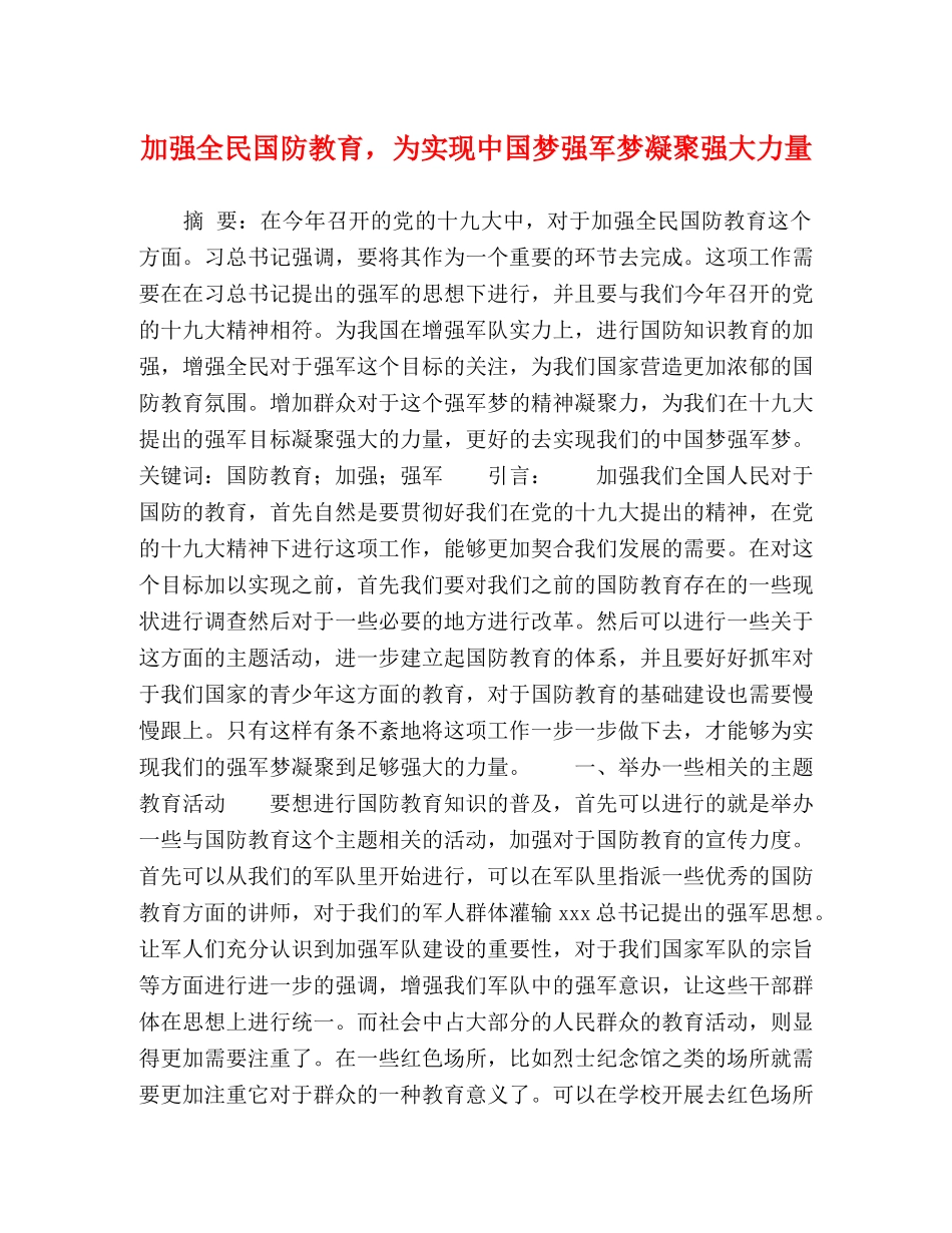 加强全民国防教育，为实现中国梦强军梦凝聚强大力量 _第1页