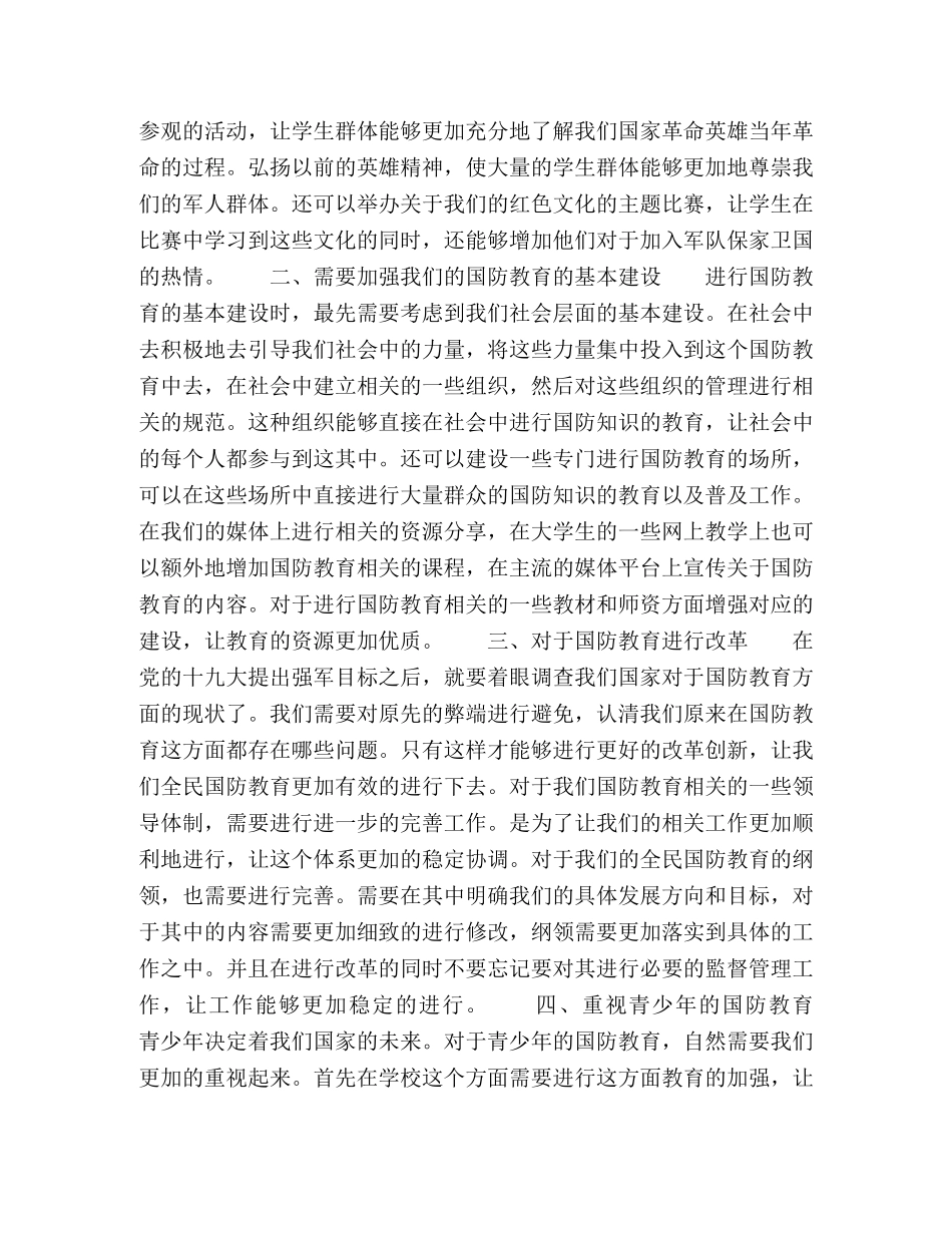 加强全民国防教育，为实现中国梦强军梦凝聚强大力量 _第2页