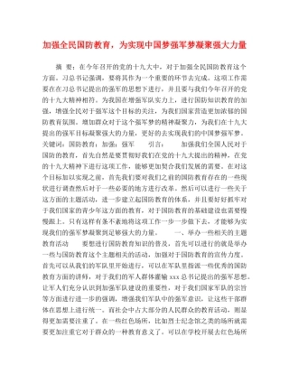 加强全民国防教育，为实现中国梦强军梦凝聚强大力量 
