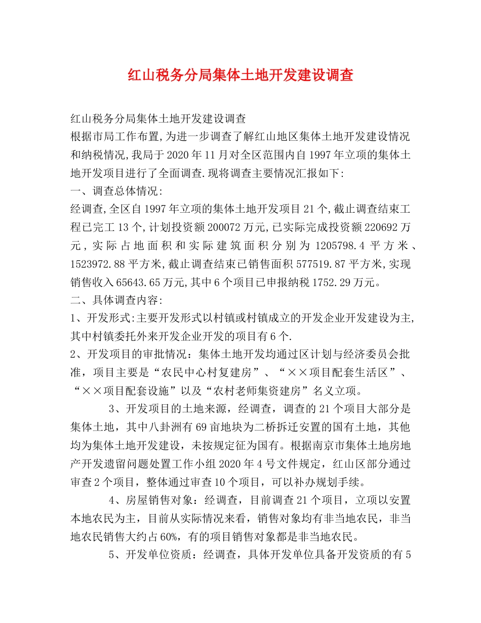 红山税务分局集体土地开发建设调查 _第1页