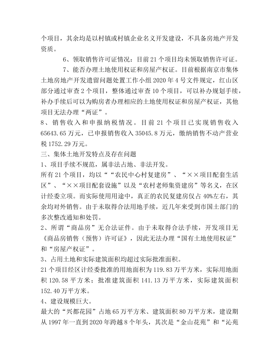 红山税务分局集体土地开发建设调查 _第2页