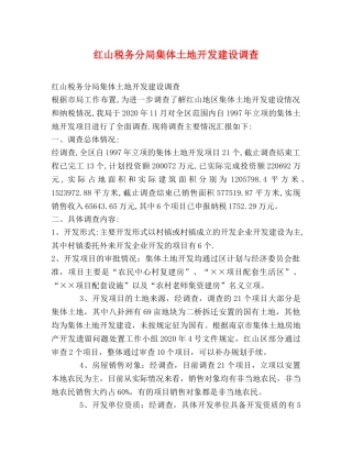 红山税务分局集体土地开发建设调查 