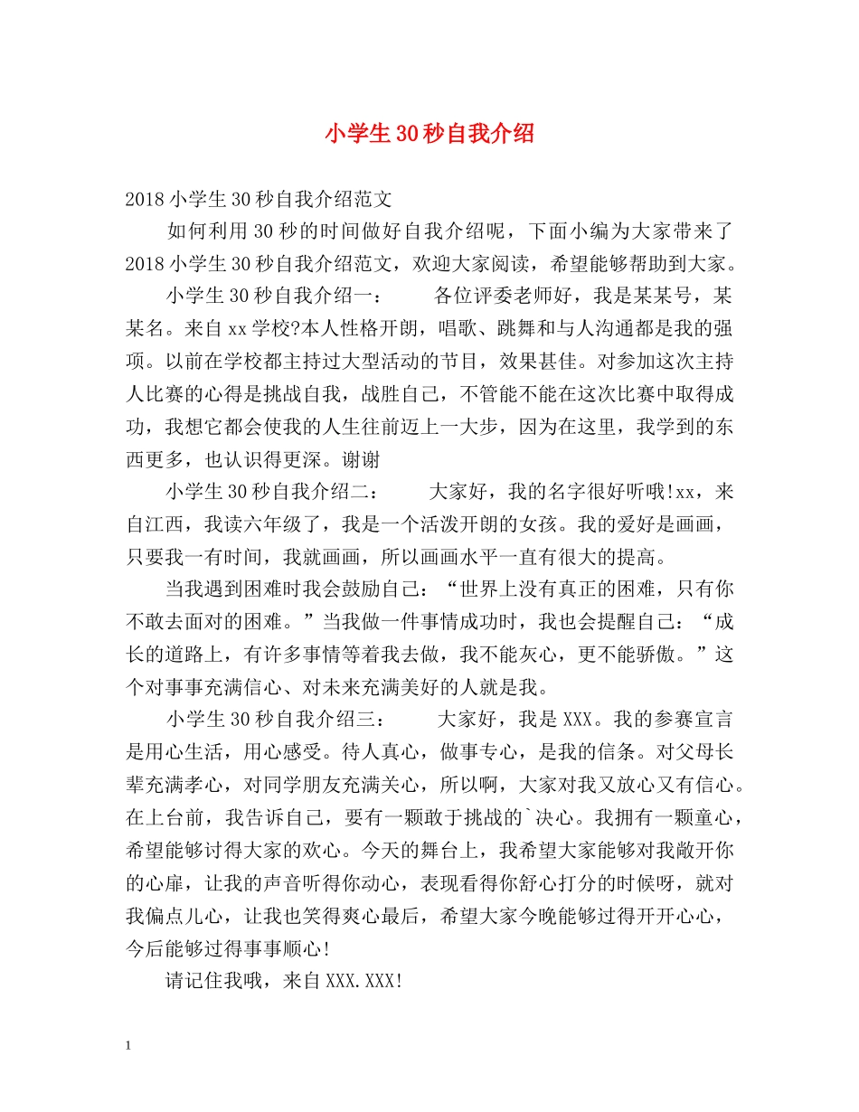 小学生30秒自我介绍 _第1页