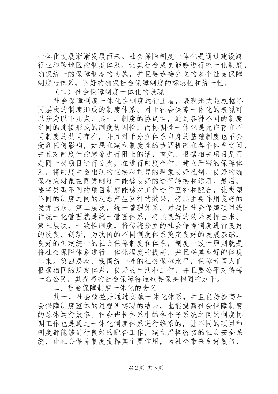 社会保障制度一体化建设探讨_第2页
