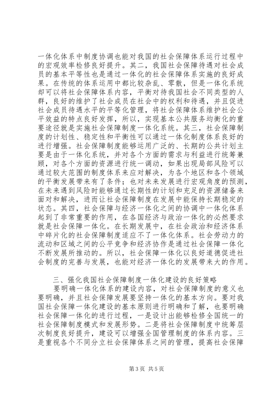 社会保障制度一体化建设探讨_第3页