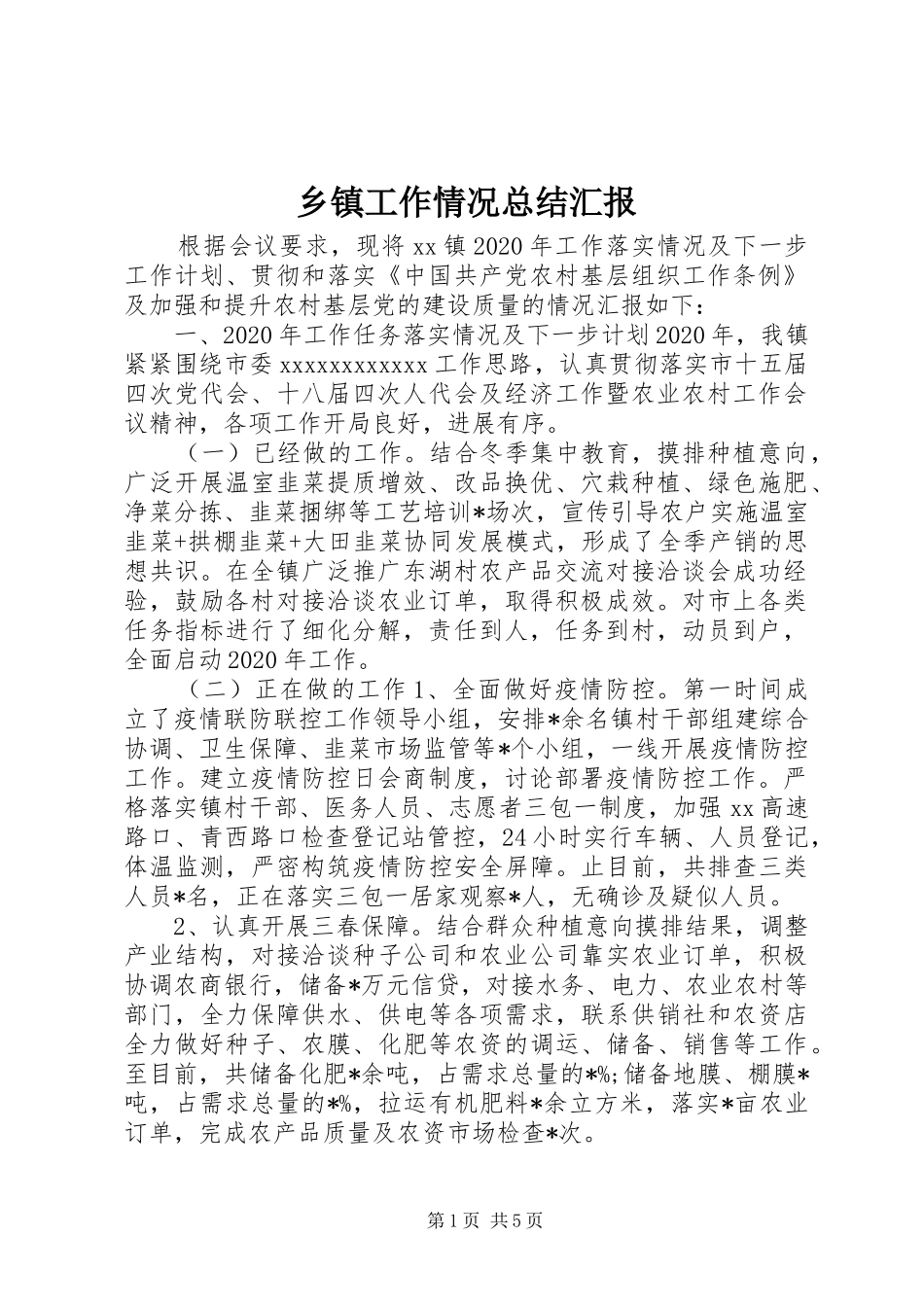 乡镇工作情况总结汇报_第1页