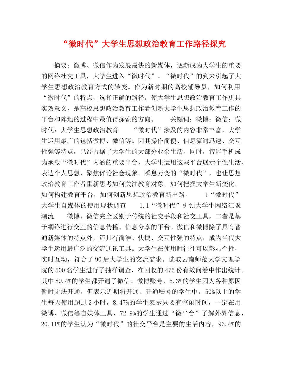 时代”大学生思想政治教育工作路径探究 _第1页