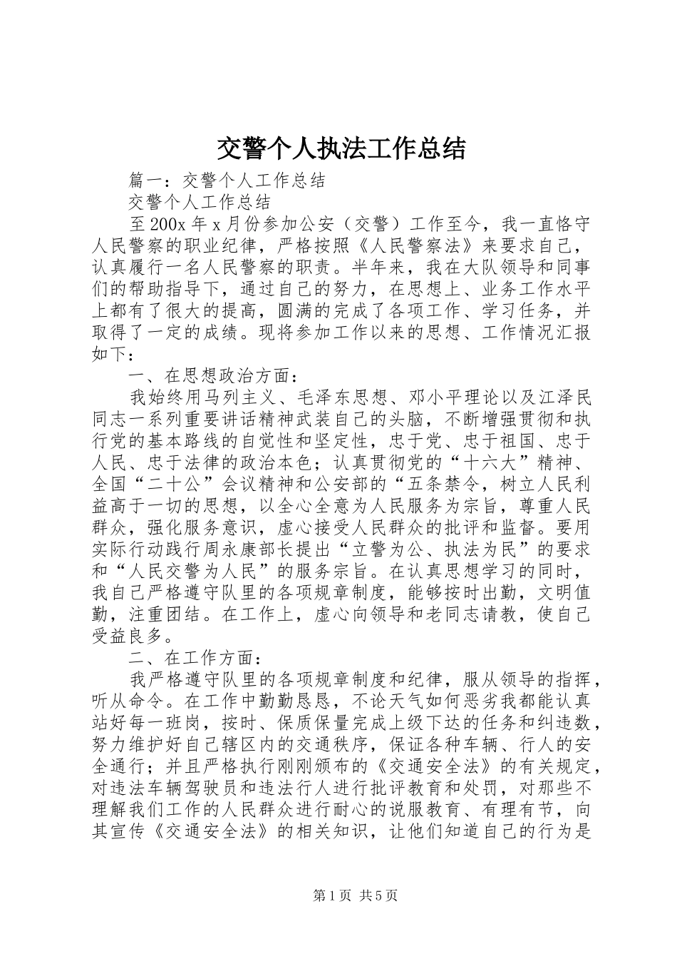 交警个人执法工作总结_第1页