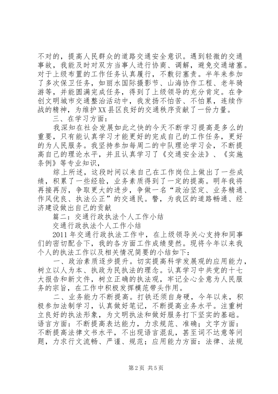 交警个人执法工作总结_第2页