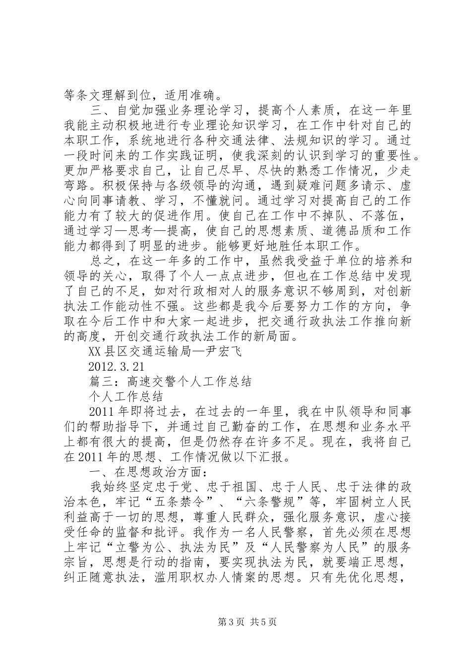 交警个人执法工作总结_第3页