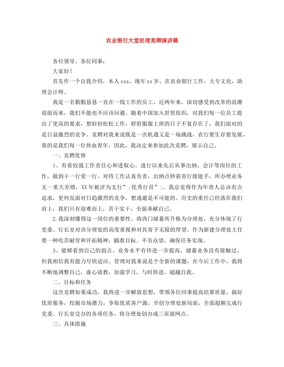 农业银行大堂经理竞聘演讲稿 _第1页