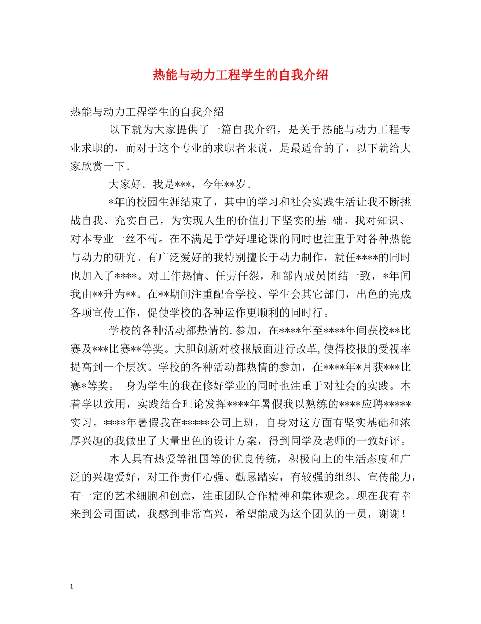 热能与动力工程学生的自我介绍 _第1页
