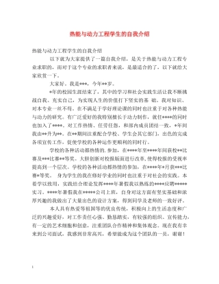 热能与动力工程学生的自我介绍 