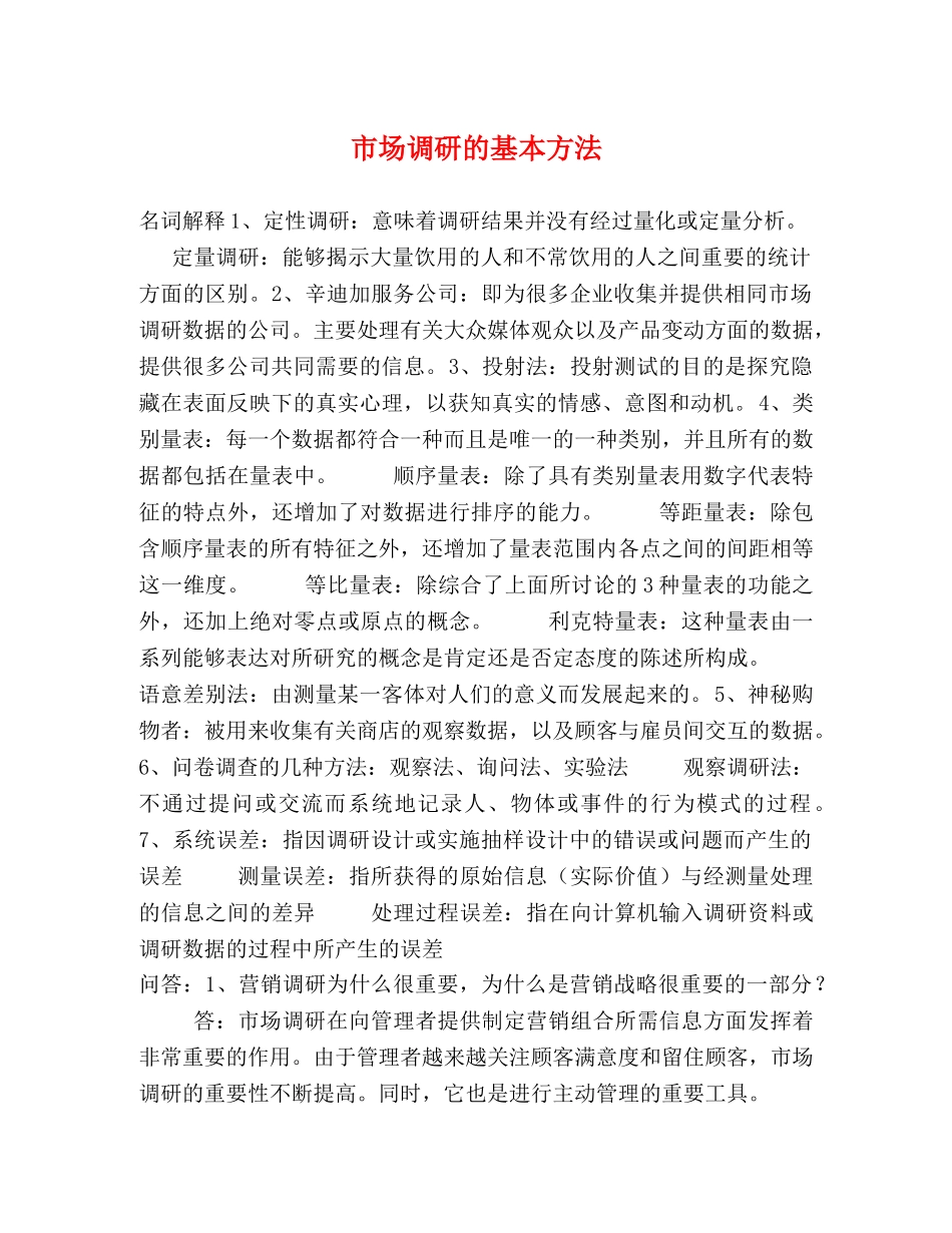 市场调研的基本方法 _第1页