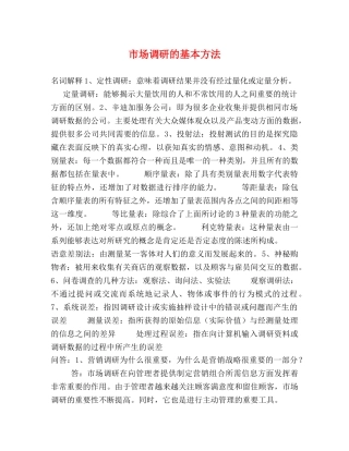 市场调研的基本方法 