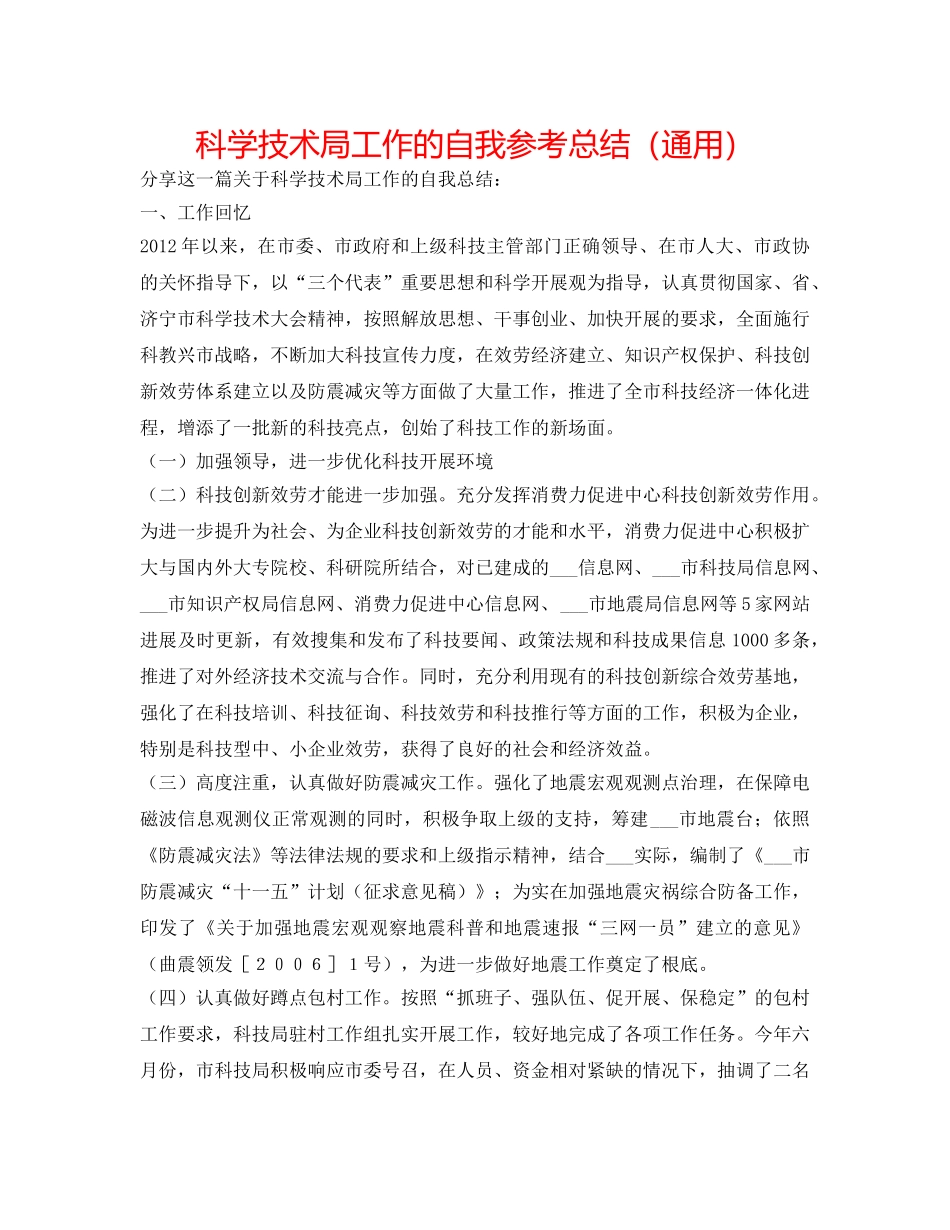科学技术局工作的自我参考总结（通用） _第1页
