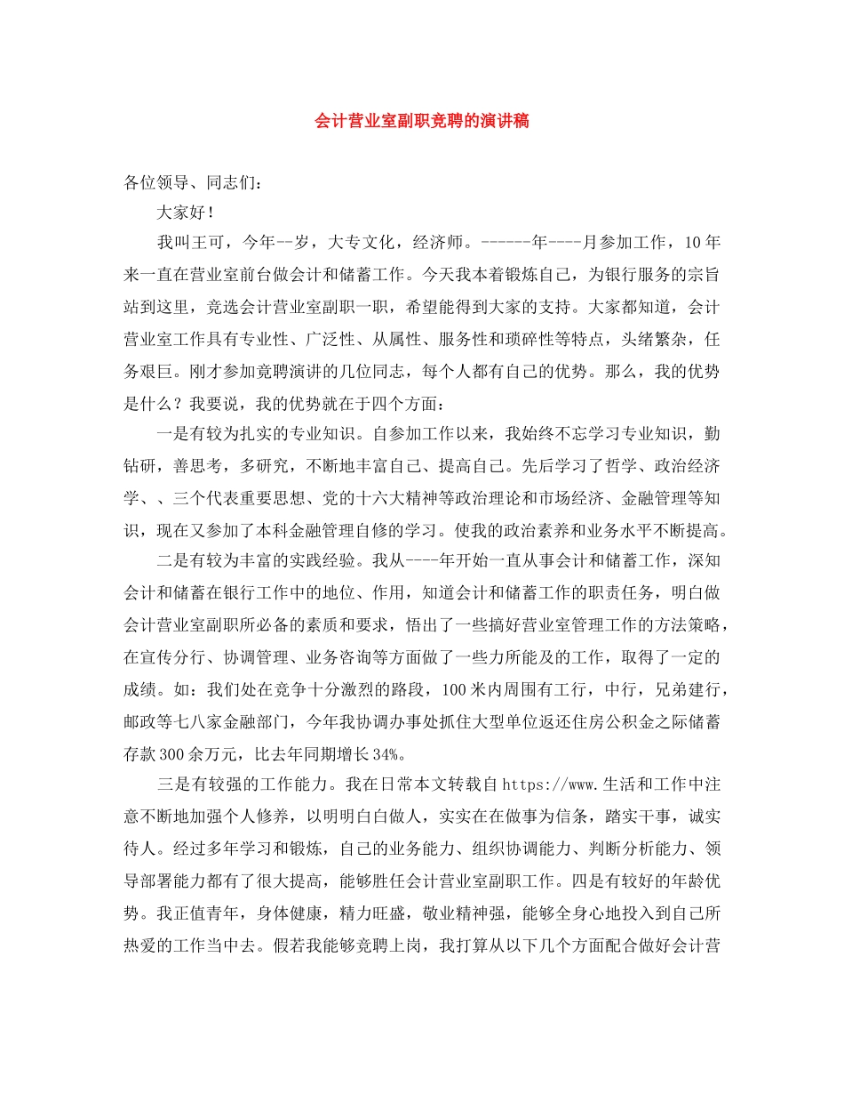 会计营业室副职竞聘的演讲稿 _第1页