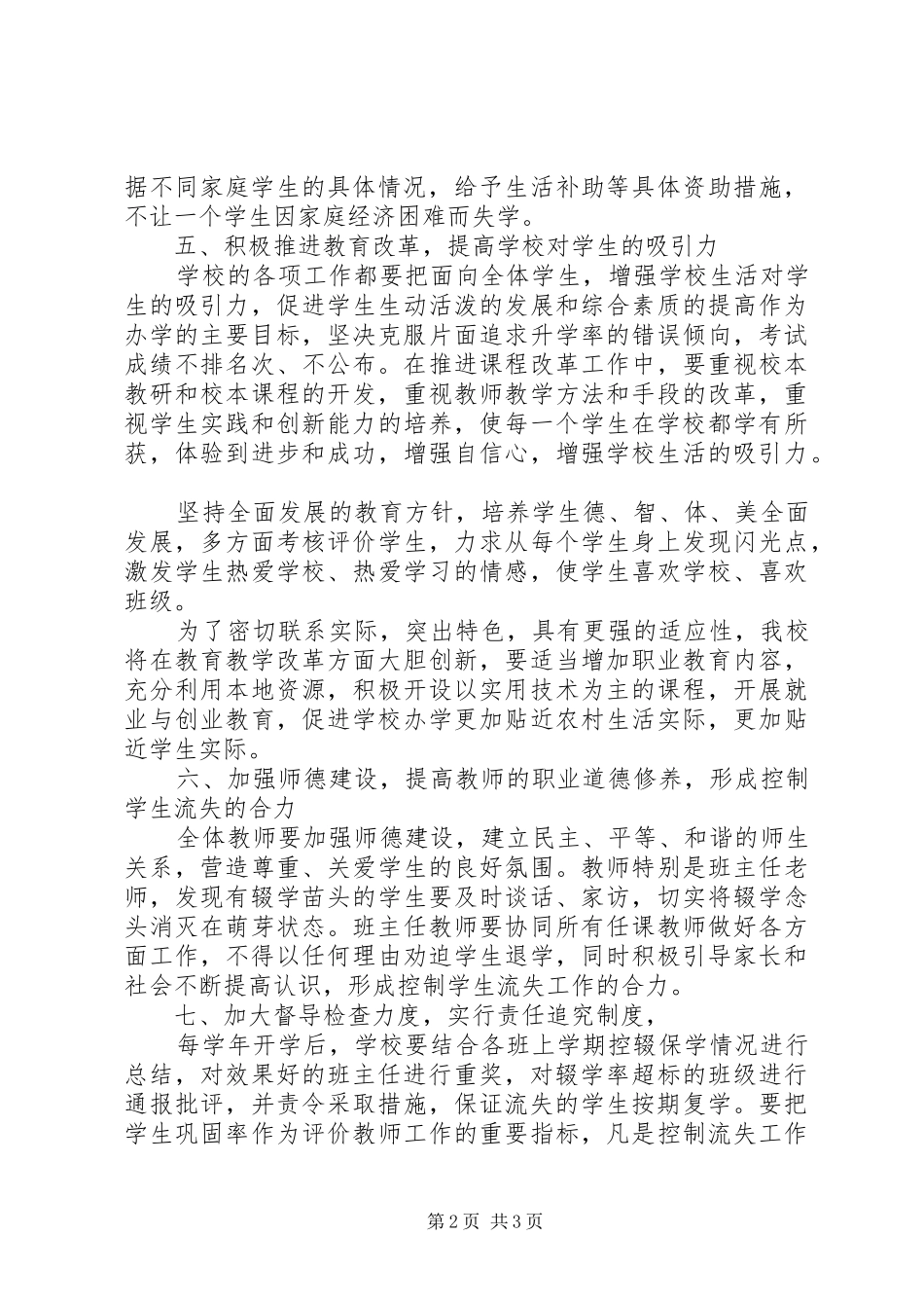 小学控辍保学工作制度_第2页
