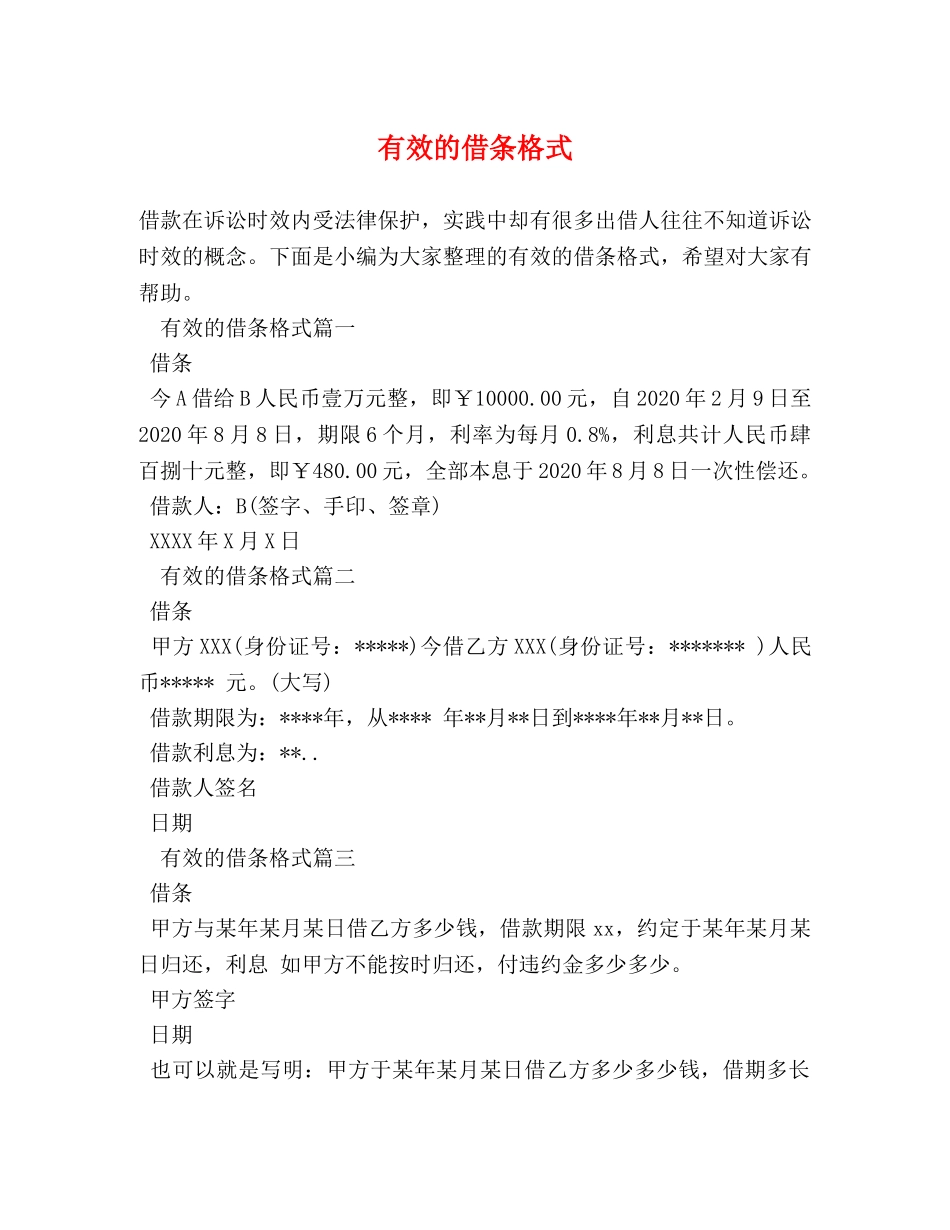 有效的借条格式 _第1页