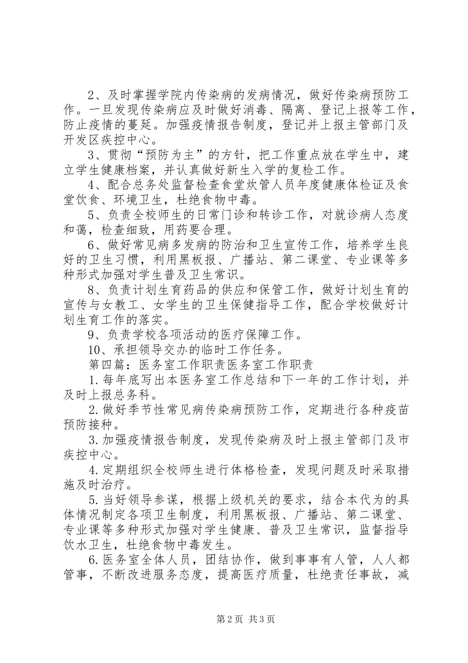 医务室主任职责_第2页