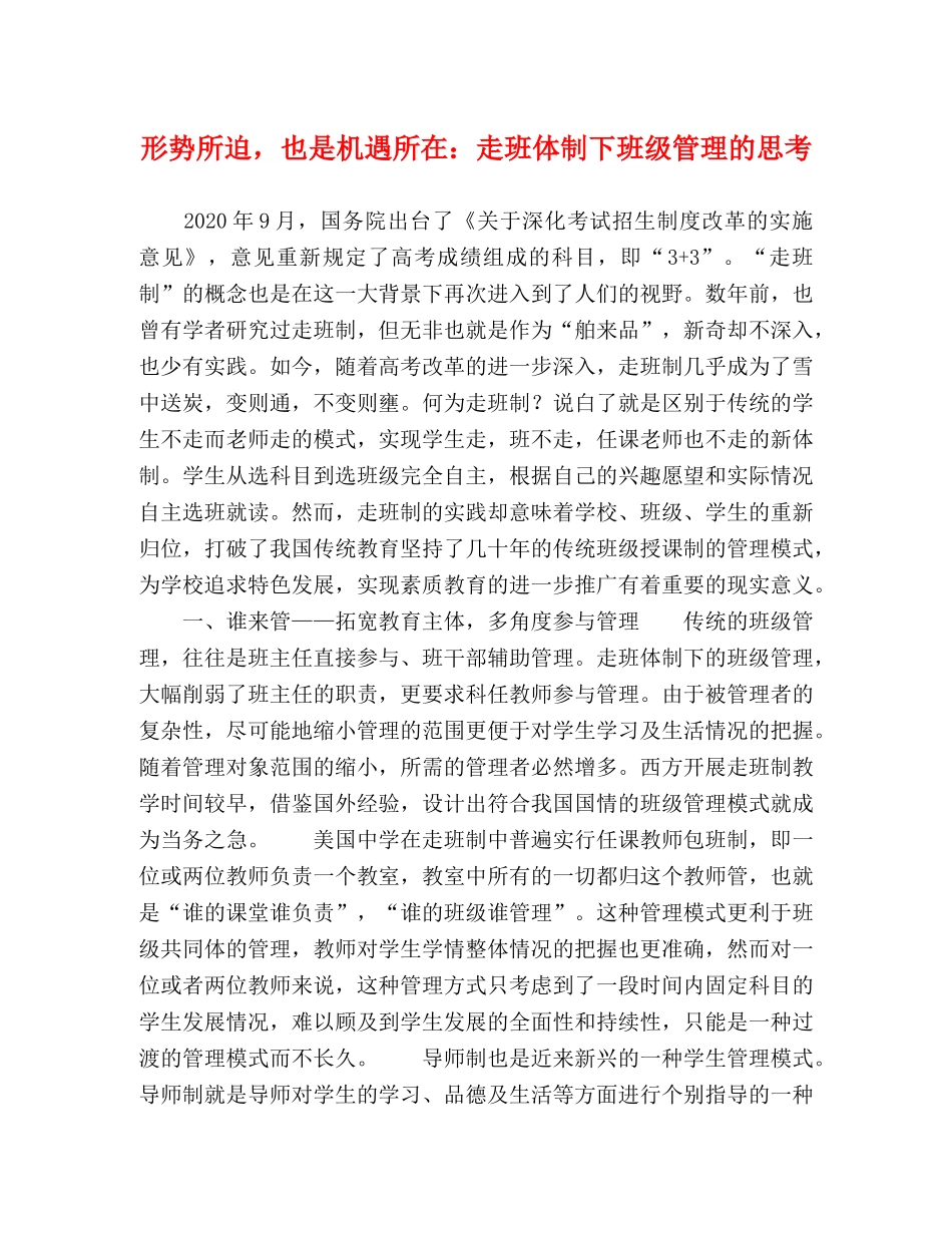 形势所迫，也是机遇所在走班体制下班级管理的思考 _第1页
