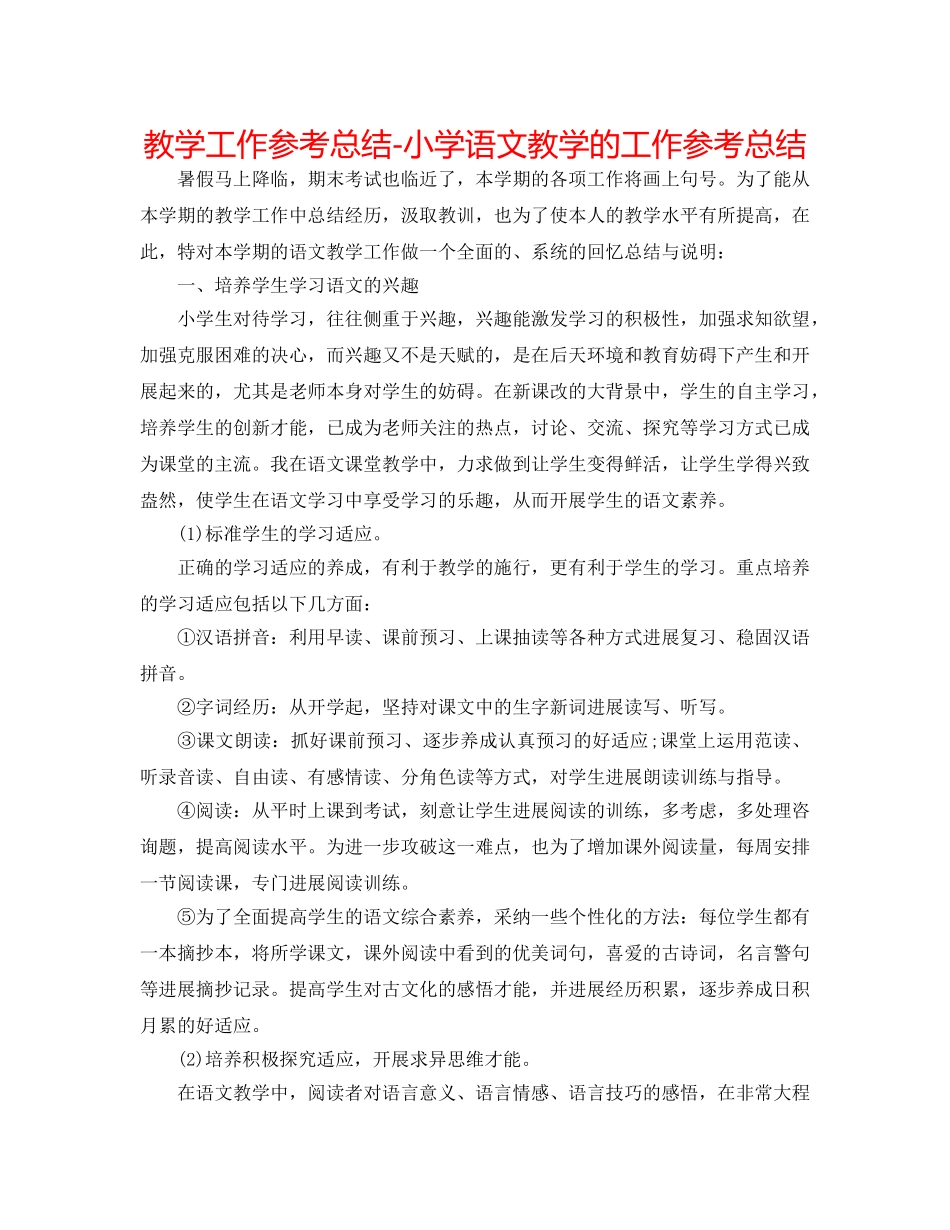 教学工作参考总结-小学语文教学的工作参考总结 _第1页