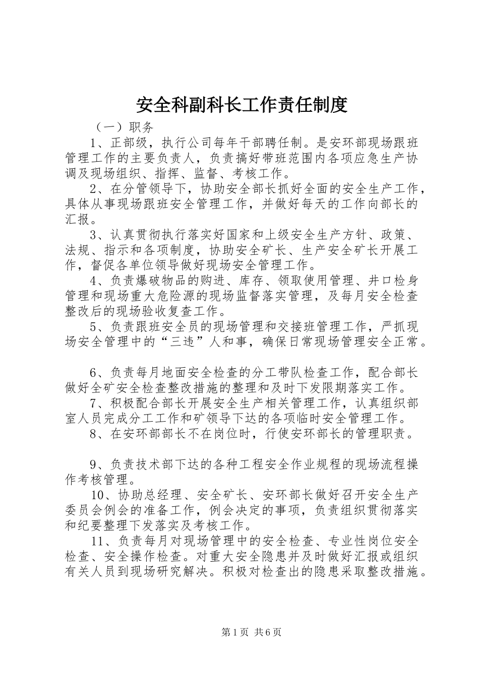 安全科副科长工作责任制度_第1页