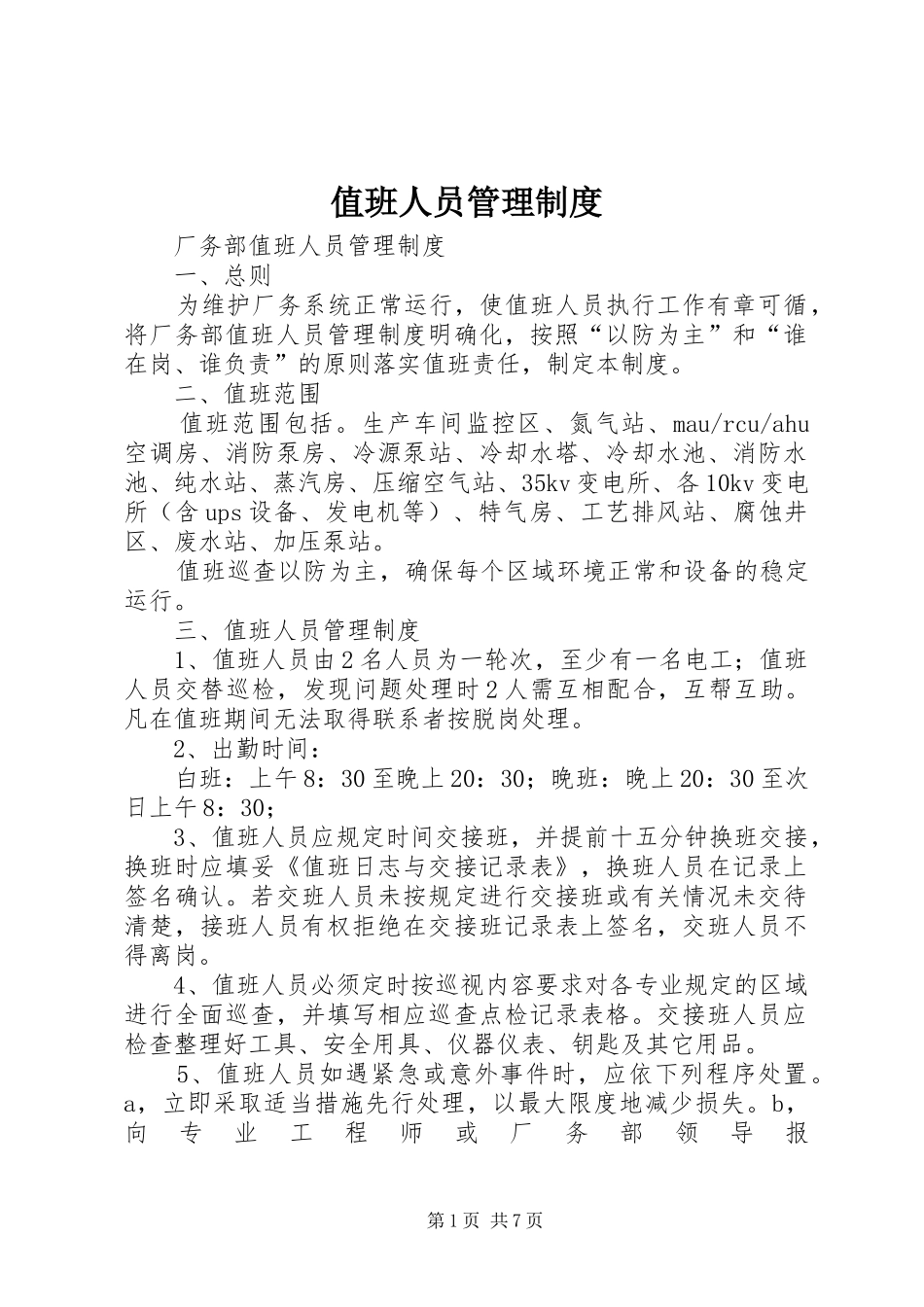 值班人员管理制度_第1页
