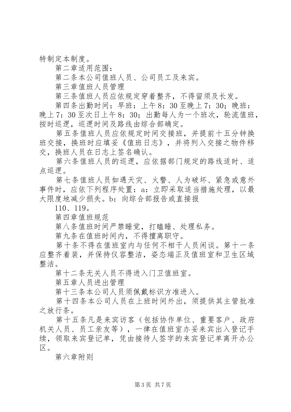 值班人员管理制度_第3页